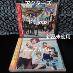 アクターズ　ドラマCDとミニアルバム(新品未使用品)