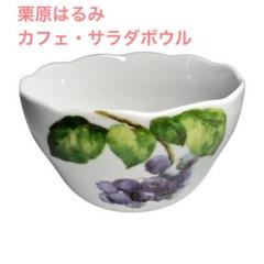 2025年最新】栗原はるみ 食器の人気アイテム - メルカリ