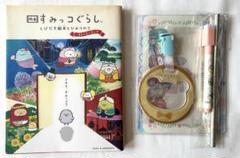 【すみっコぐらし】すみっコぐらし ストーリーブック＆雑誌付録　おまとめセット