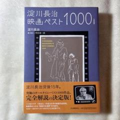 淀川長治映画ベスト1000 = THE YODOGAWA NAGAHARU'S…のサムネイル