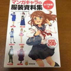 マンガキャラの服装資料集 女子制服編