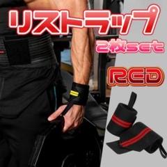 リストラップ 手首サポーター トレーニング サポーター 筋トレ ジム 赤