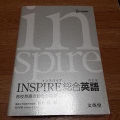 INSPIRE総合英語 改訂版