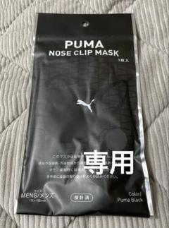 2025年最新】PUMAノーズクリップマスクの人気アイテム - メルカリ