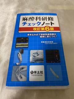 【裁断済】麻酔科研修ノート 第4版 麻酔科研修ノート 改訂第4版 (研修ノートシリーズ) | 稲田 英一