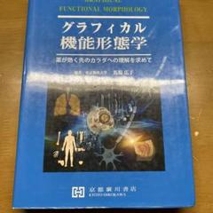 2025年最新】グラフィカル機能形態学の人気アイテム - メルカリ