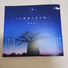 この惑星の声を聴く