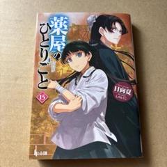 2025年最新】薬屋のひとりごと 15 小説の人気アイテム - メルカリ