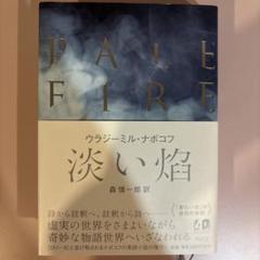 淡い焔