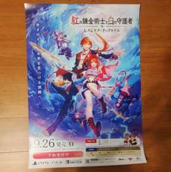 紅の錬金術士と白の守護者 レスレリアーナのアトリエ 販促ポスター