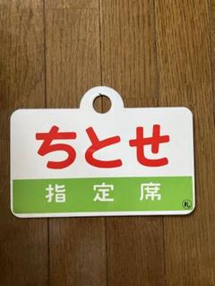 Yahoo!オークション - 愛称版 国鉄時代 荷物列車サボ