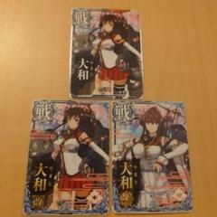 艦これアーケード 大和 3枚セット