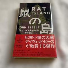 鼠の島