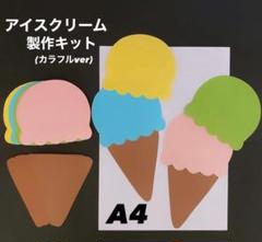 アイスクリーム　夏　保育園　幼稚園　高齢者施設　製作キット