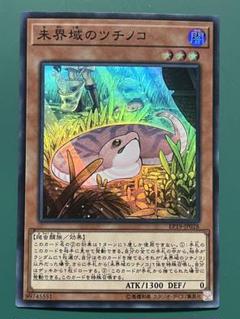 遊戯王 未界域のツチノコ スーパー1枚 未開域 - メルカリ