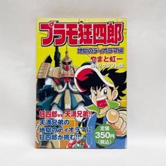 【中古】 プラモ狂四郎 プラモシミュレーション大会編/講談社/やまと虹一 m16459115879_1.jpg?1697341731