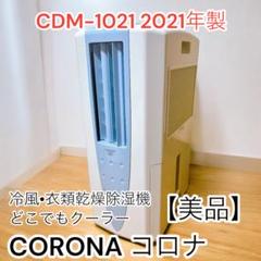 本日限定値下げCDM-F1021商品の特徴 冷風・除湿・衣類乾燥の1台3役美品 楽天市場】CORONA 除湿機 衣類乾燥除湿機 冷風機 どこでも