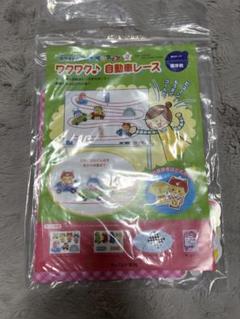 ワクワク♪自動車レースセット