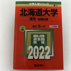 北海道大学(理系―前期日程)のサムネイル