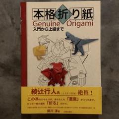 本格折り紙 : 入門から上級まで