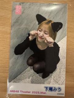2025年最新】メンバー名：下尾みう 写真・チェキの人気アイテム