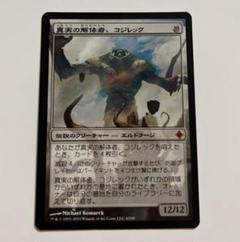 真実の解体者、コジレック　日本語テクスチャーfoil EX+](テクスチャーFOIL)真実の解体者、コジレック/Kozilek