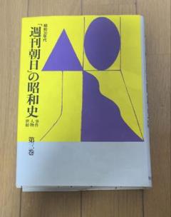 週刊朝日の昭和史 第2巻　昭和30年代　事件　人物　世相　朝日新聞社