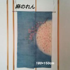 のれん　暖簾　麻100%　月に桜