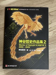 折り紙 神谷哲史作品集2 Works of Satoshi KAMIYA - メルカリ