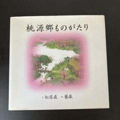 【絵本】桃源郷ものがたり　松居直　福音館書店 桃源郷ものがたり / 松居 直【文】/蔡 皋【画】 - 紀伊國屋書店