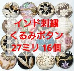 【1点限定】インド刺繍　くるみボタン　㉗ミリ 16点セット　まとめ売り