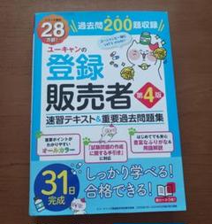 ユーキャン 登録販売者 ユーキャンの登録販売者 速習テキスト＆重要過去問題集 第3版