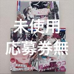 新品未使用 応募券無し 人の余命で青春するな 福山リョウコ
