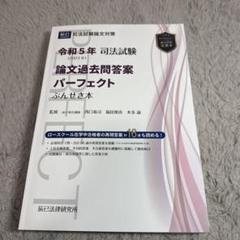 司法試験論文過去問答案パーフェクトぶんせき本 令和5年