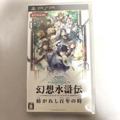 幻想水滸伝 紡がれし百年の時 説明書付き 【PSP】