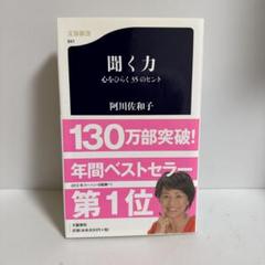 聞く力 心をひらく35のヒント　阿川佐和子 sku a1-2