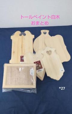 トールペイント 白木 プラークの中古/未使用品 - メルカリ 購入しサイト 白木 トールペイント ウッドバーニング プラーク多数 木製材料まとめ売り その他