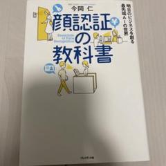 顔認証の教科書 = Essentials of Face Recognitio…