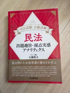 司法試験・予備試験 民法 出題趣旨・採点実感アナリティクス