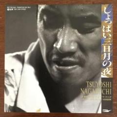 長渕剛　しょっぱい三日月の夜　<プロモ用　12cmシングルCD> 長渕剛 - [プロモ] しょっぱい三日月の夜 / いつかの少年