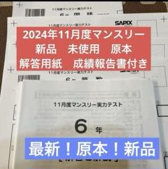 サピックス6年テスト（全回成績表＋成績優秀者一覧付き） 【早い