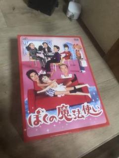 ぼくの魔法使いDVDボックスセット⭐︎
