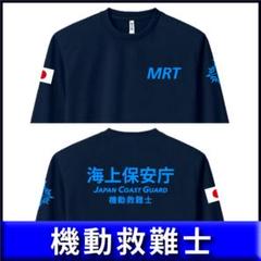 海上保安庁 ロンTLLサイズ　2枚セット 紺＋黒【品番rmk517】 海上保安庁 ロンT【サイズ変更可】機動救難士 MRT 紺【品番
