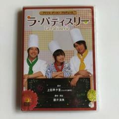 新品未開封　舞台「ラ・パティスリー」