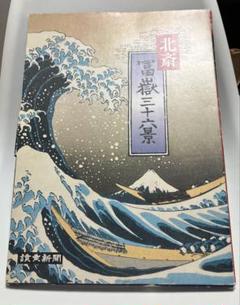 2025年最新】富嶽三十六景 版画の人気アイテム - メルカリ
