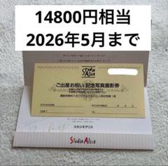 【24時間以内に発送】スタジオアリス　ご出産お祝い　記念写真撮影券
