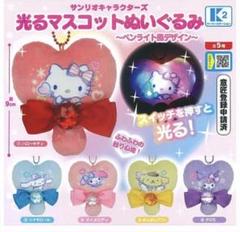 光るマスコットぬいぐるみ　サンリオキャラクターズ　クロミ　マイメロ　キティ　3点
