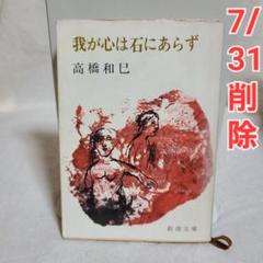 文庫版 高橋和巳 我が心は石にあらず 小説 新潮文庫