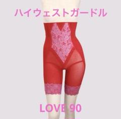 美品 グラントイーワンズ ハイウエストガードル LOVE 90☆セット