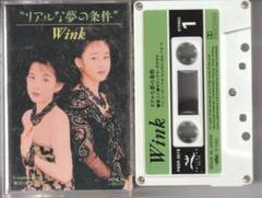 Wink 「リアルな夢の条件 」シングルカセットテープ